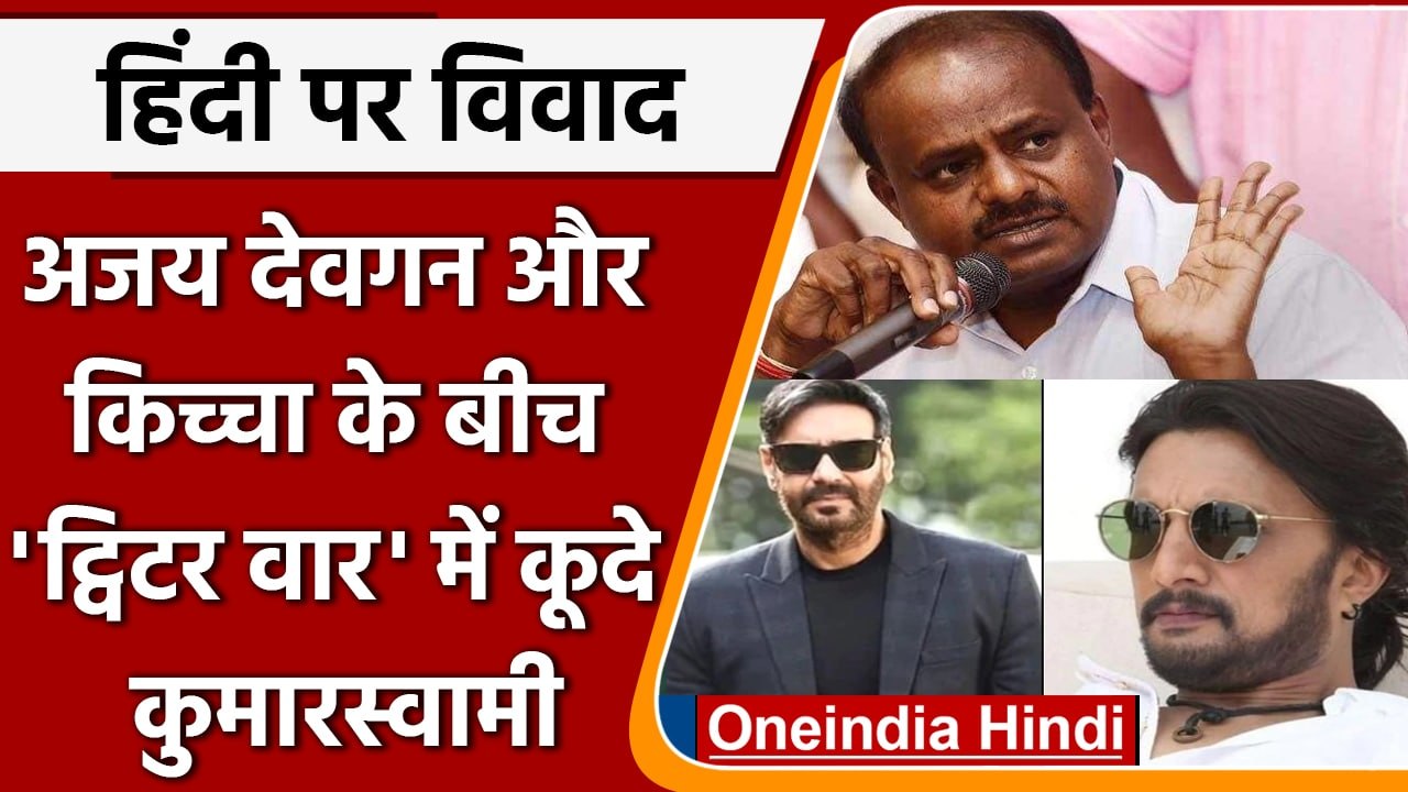 Hindi National Language Row: HD Kumaraswamy  ने Ajay Devgan के ट्वीट पर कही ये बात | वनइंडिया हिंदी