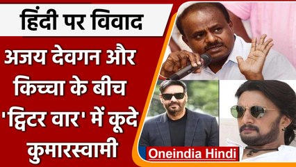 Hindi National Language Row: HD Kumaraswamy  ने Ajay Devgan के ट्वीट पर कही ये बात | वनइंडिया हिंदी