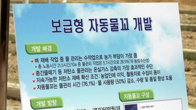 [녹색] 논의 물 자동 조절하는 '자동물꼬' 기술 농가 보급 / YTN