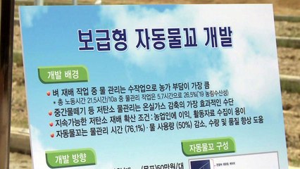 [녹색] 논의 물 자동 조절하는 '자동물꼬' 기술 농가 보급 / YTN