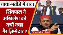 Akhilesh Yadav पर भड़के Shivpal Yadav, कहा- Akhilesh गैर ज़िम्मेदार  | वनइंडिया हिंदी