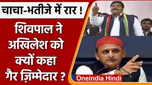 Akhilesh Yadav पर भड़के Shivpal Yadav, कहा- Akhilesh गैर ज़िम्मेदार | वनइंडिया हिंदी