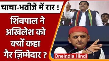 Akhilesh Yadav पर भड़के Shivpal Yadav, कहा- Akhilesh गैर ज़िम्मेदार  | वनइंडिया हिंदी