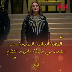 الليلة.. الفنانة العراقية المبدعة سمر محمد في ضيافة مأمون النطاح