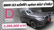 BMW iX3 รถไฟฟ้า option แน่น! น่าเล่น! I D-SPEEDครบเครื่องเรื่องยนตรกรรมI DailyNews Online EP:17