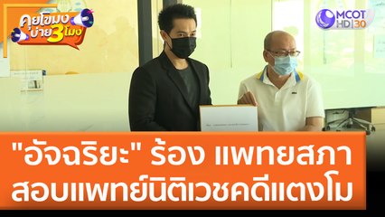 "อัจฉริยะ" ร้อง แพทยสภา สอบแพทย์นิติเวชคดีแตงโม (28 เม.ย. 65) คุยโขมงบ่าย 3 โมง