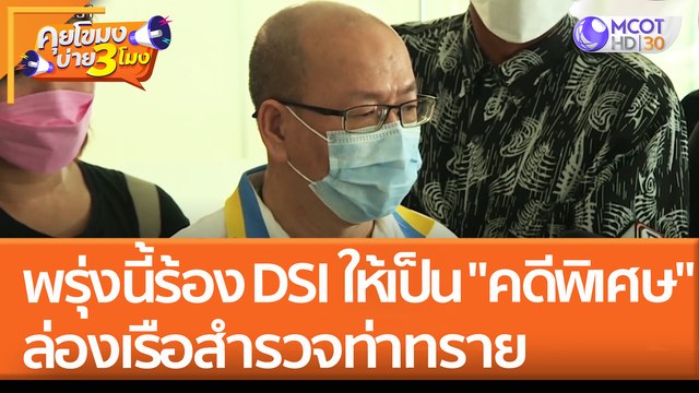 พรุ่งนี้! ร้อง DSI ให้เป็น คดีพิเศษ ล่องเรือสำรวจท่าทราย (28 เม.ย. 65) คุยโขมงบ่าย 3 โมง