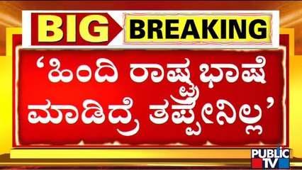 ಹಿಂದಿಯನ್ನ ರಾಷ್ಟ್ರೀಯ ಭಾಷೆಯನ್ನಾಗಿ ಮಾಡಿದ್ರೆ ತಪ್ಪೇನಿಲ್ಲ ಎಂದ ಸಚಿವ ನಿರಾಣಿ..! | Murugesh Nirani