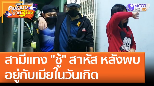 สามีแทง ชู้ สาหัส หลังพบอยู่กับเมียในวันเกิด (28 เม.ย. 65) คุยโขมงบ่าย 3 โมง
