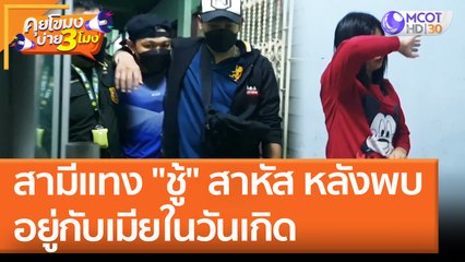 สามีแทง "ชู้" สาหัส หลังพบอยู่กับเมียในวันเกิด (28 เม.ย. 65) คุยโขมงบ่าย 3 โมง