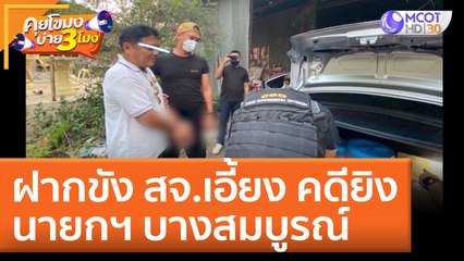 ฝากขัง สจ.เอี้ยง คดียิงนายกฯ บางสมบูรณ์ (28 เม.ย. 65) คุยโขมงบ่าย 3 โมง