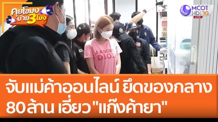 จับแม่ค้าออนไลน์ ยึดของกลาง 80 ล้าน เอี่ยว "แก๊งค้ายา" (28 เม.ย. 65) คุยโขมงบ่าย 3 โมง