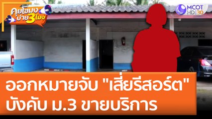 ออกหมายจับ "เสี่ยรีสอร์ต" บังคับ ม. 3 ขายบริการ (28 เม.ย. 65) คุยโขมงบ่าย 3 โมง
