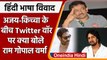 Ajay Devgan और kiccha के Twitter वॉर में कूदे Ram Gopal Varma, जानें क्या कहा | वनइंडिया हिंदी