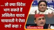 Mayawati का Akhilesh Yadav पर हमला- विदेश भागने की फिराक में SP Supremo | वनइंडिया हिंदी