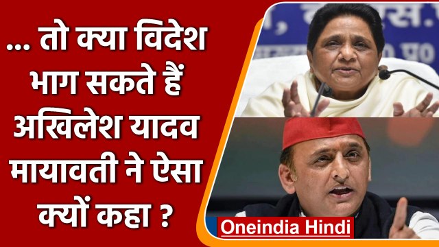 Mayawati का Akhilesh Yadav पर हमला- विदेश भागने की फिराक में SP Supremo | वनइंडिया हिंदी