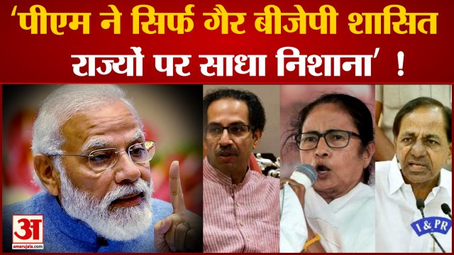 पीएम मोदी पर संजय राउत ने साधा निशाना कहा पीएम ने सिर्फ गैर बीजेपी शासित राज्यों पर साधा निशाना