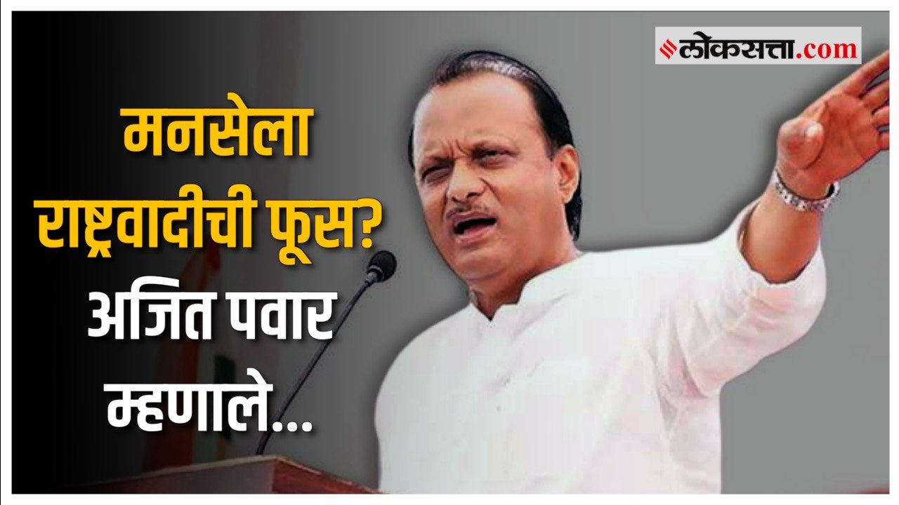भोंग्याच्या मुद्द्यावरून अजित पवारांची Raj Thac...