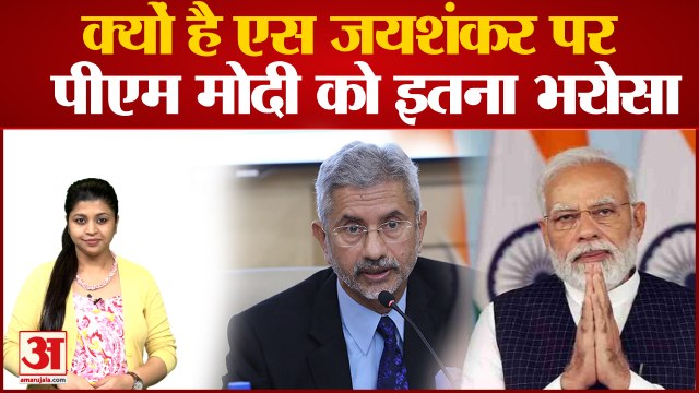 क्यों है एस जयशंकर पर मोदी को इतना भरोसा | S JaiShankar | PM Modi | Foreign Minister | Modi Cabinet