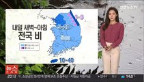 [날씨] 공기질 차츰 나아져…내일 새벽~아침 전국 비