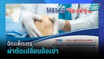 BDMS จัดแพ็กเกจผ่าตัดเปลี่ยนข้อเข่า เพื่อความสุขในทุกก้าวของคุณ | เข้มข่าวเย็น