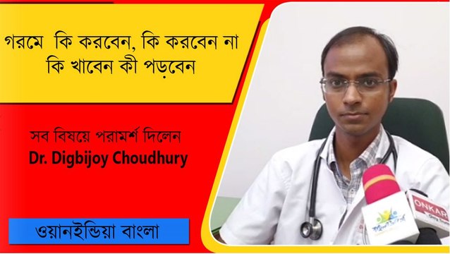 গরমে কি করবেন, কি করবেন না, কি খাবেন কী পড়বেন সব বিষয়ে পরামর্শ দিলেন চিকিৎসক দিগ্বিজয় চৌধুরী