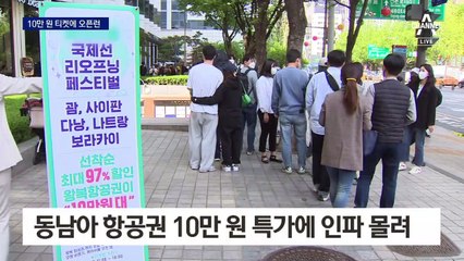 “동남아 왕복 10만 원” 특가 행사에…굽이굽이 300m 인파 몰려