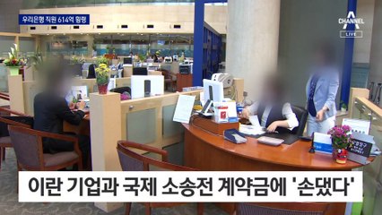 직원이 6년간 614억 횡령…우리은행도 뚫렸다