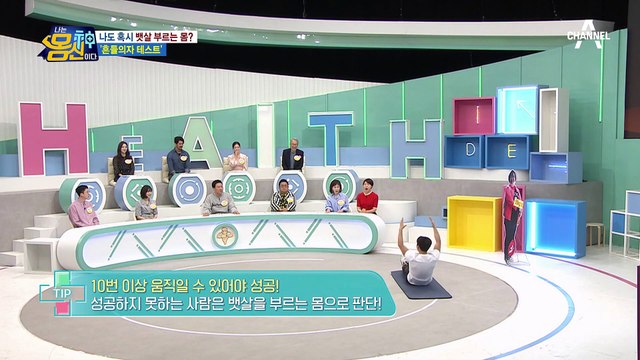 골반 자신감 넘치는 용명?! 뱃살 상태 확인하는 '흔들의자 테스트'