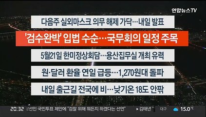 [이시각헤드라인] 4월 28일 뉴스리뷰