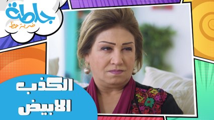 جلطة - حلقة 26 - الكذب الابيض