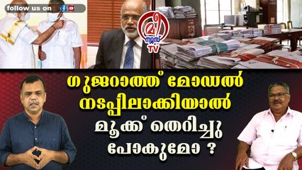 ഗുജറാത്ത് മോഡല്‍ നടപ്പിലാക്കിയാല്‍ മൂക്ക് തെറിച്ചു പോകുമോ ?