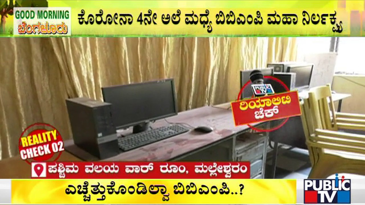 Public TV Reality Check : BBMP Covid War Rooms Have Stopped Operations In All The 8 Zones
