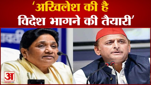 अखिलेश पर भड़कीं मायावती-कहा भागने वाले हैं विदेश, कर लिया है बंदोबस्त | Mayawati On Akhilesh Yadav