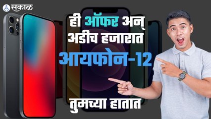 Iphone 12 Offer: ही ऑफर अन् अडीच हजारात तुमच्या हातात आयफोन-१२