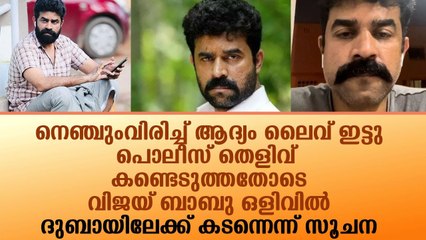 നെഞ്ചുംവിരിച്ച് ആദ്യം ലൈവ് ഇട്ടു..പൊലീസ് തെളിവ് കണ്ടെടുത്തതോടെ വിജയ് ബാബു ഒളിവിൽ