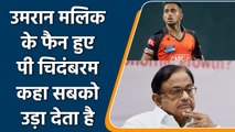 IPL 2022: उमरान मलिक के स्पीड के फैन हुए पी चिदंबरम, कहा टीम इंडिया में शामिल करो | वनइंडिया हिंदी