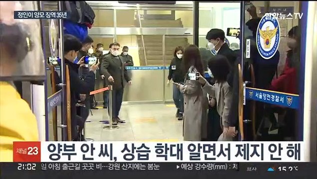 '정인이 사건' 양모 징역 35년 확정…양부는 징역 5년