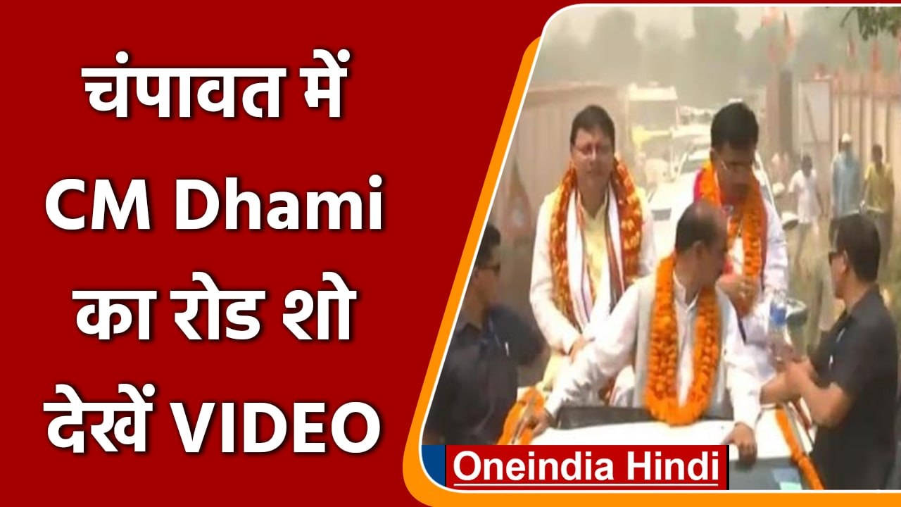 Champawat में Road Show करने पहुंचे CM Dhami, ट...