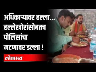 हल्लेखोर रेती तस्करांना शोधायला गेलेलं पोलिस पथक हल्लेखोरांबरोबच रंगलं पार्टीत | Bhandara