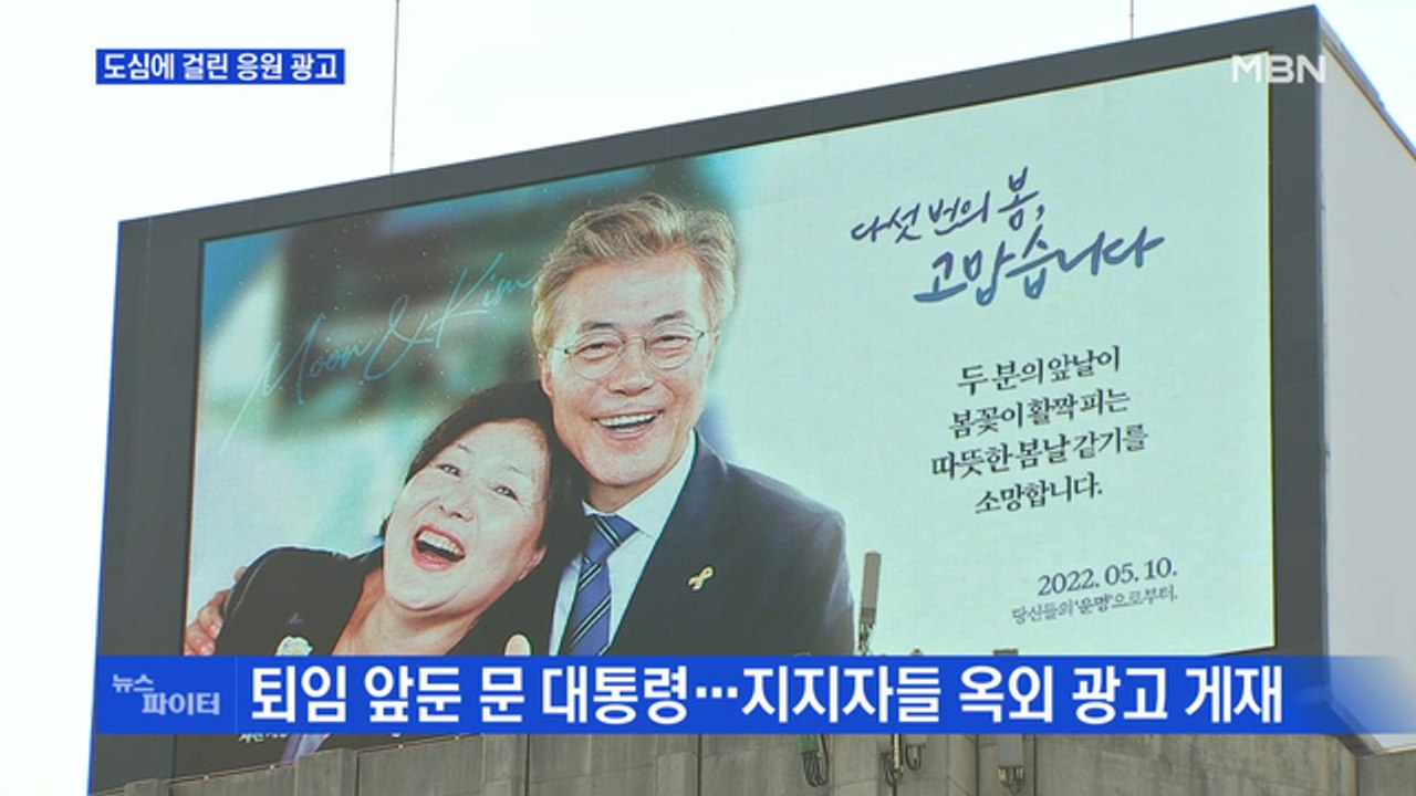 MBN 뉴스파이터-"함께여서 행복했다"…도심에 걸린 문 대통령 광고