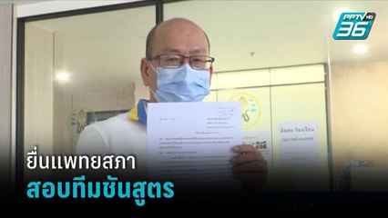 "อัจฉริยะ"ยื่นแพทยสภาสอบทีมชันสูตร"แตงโม"  | เข้มข่าวค่ำ