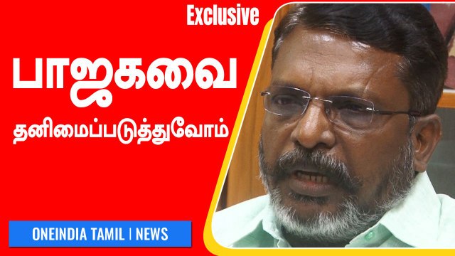 3-வது அணி வேண்டாம் என விசிக தலைவர் திருமாவளவன் சிறப்புப் பேட்டி