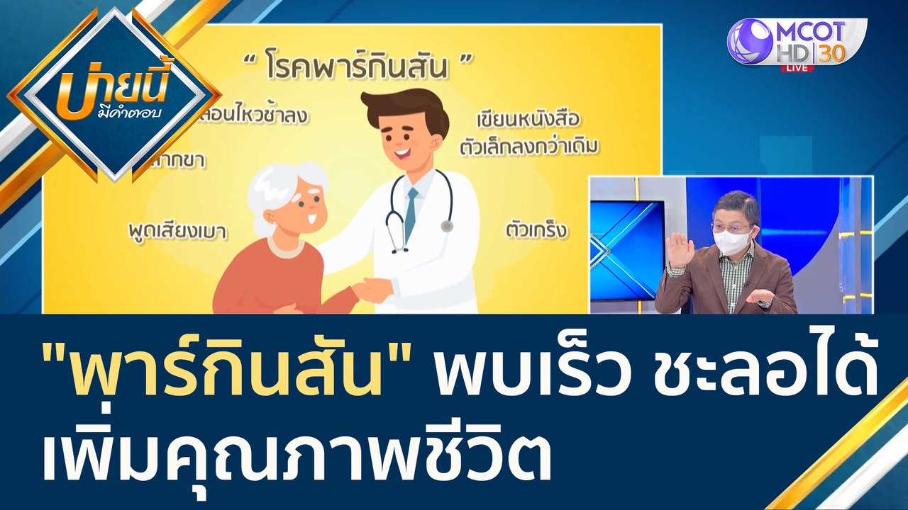 (คลิปเต็ม) "พาร์กินสัน" พบเร็ว ชะลอได้ เพิ่มคุณ...