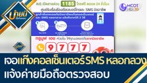 เจอแก๊งคอลเซ็นเตอร์ และ SMS หลอกลวง แจ้งค่ายมือถือตรวจสอบ | บ่ายนี้มีคำตอบ (28 เม.ย. 65)