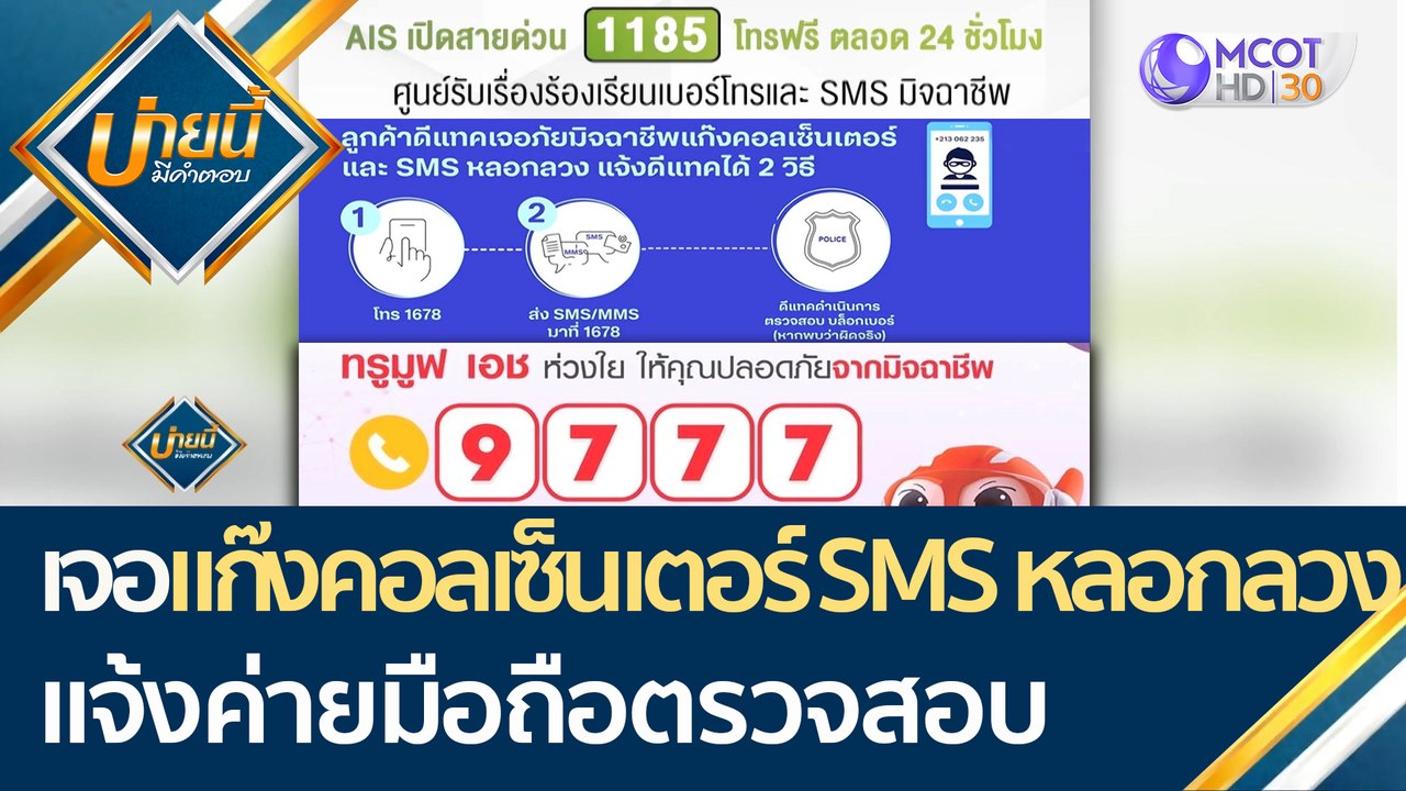 เจอแก๊งคอลเซ็นเตอร์ และ SMS หลอกลวง แจ้งค่ายมือ...