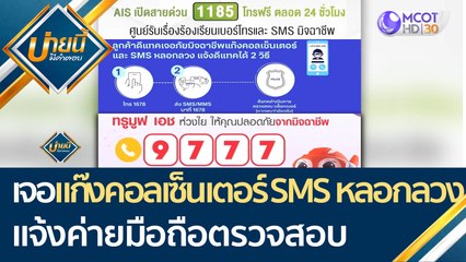เจอแก๊งคอลเซ็นเตอร์ และ SMS หลอกลวง แจ้งค่ายมือถือตรวจสอบ | บ่ายนี้มีคำตอบ (28 เม.ย. 65)