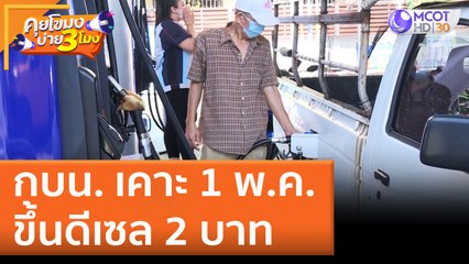 กบน. เคาะ 1 พ.ค. ขึ้นดีเซล 2 บาท (28 เม.ย. 65) คุยโขมงบ่าย 3 โมง