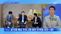MBN 뉴스파이터-'윤석열 예능 출연' 정치권 논쟁에 국민 MC 소환