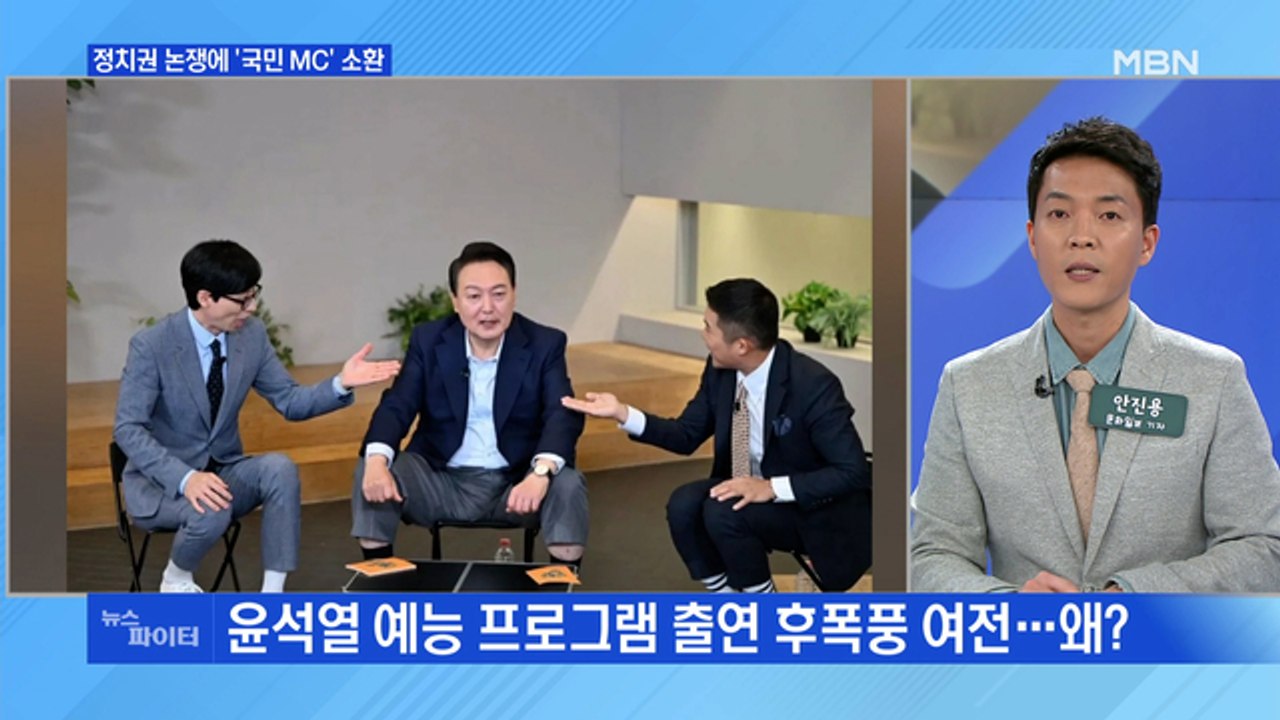 MBN 뉴스파이터-'윤석열 예능 출연' 정치권 논쟁에 국민 MC 소환